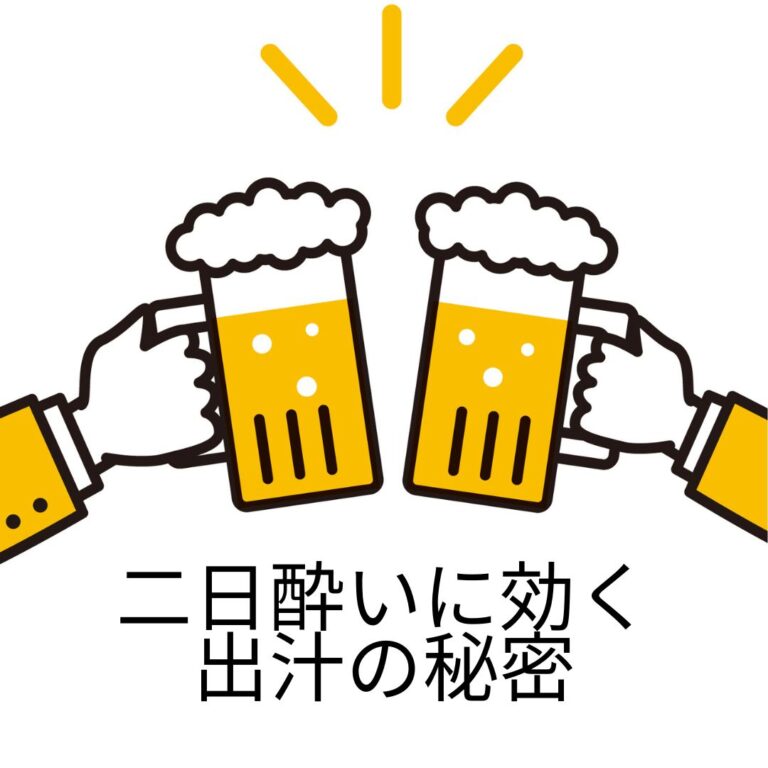 二日酔いに出汁が効く？その秘密とおすすめレシピをご紹介！