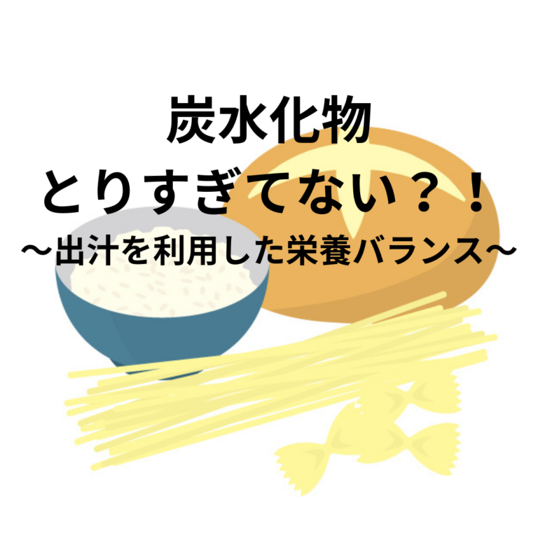 気づけば炭水化物ばかり！日々のバランスよい食事とは？