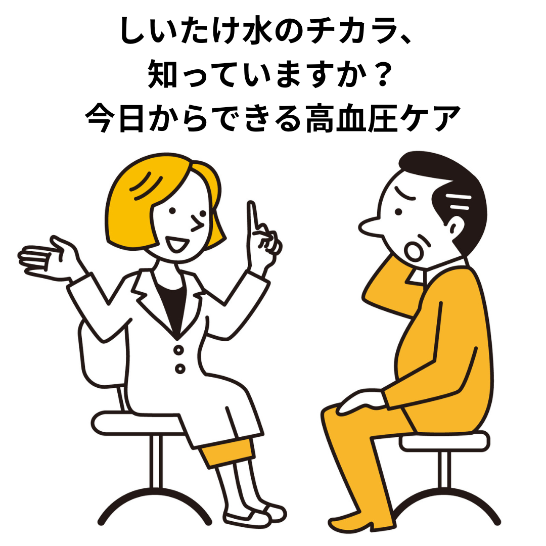 薬に頼る前に、毎日の「しいたけ水」習慣で高血圧ケア