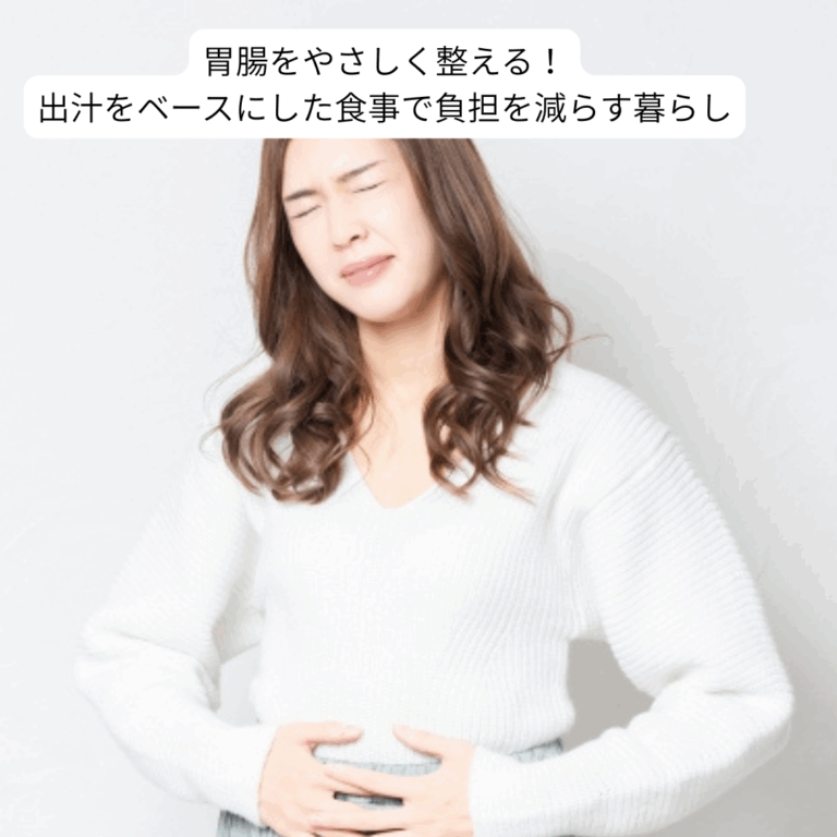 胃腸をやさしく整える！出汁をベースにした食事で負担を減らす暮らし
