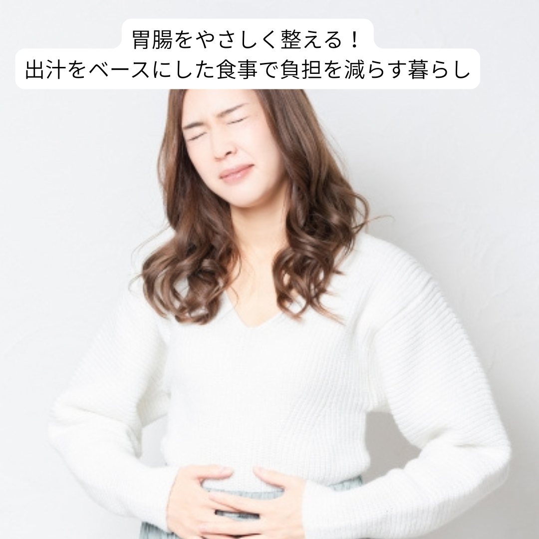 胃腸をやさしく整える!出汁をベースにした食事で負担を減らす暮らし